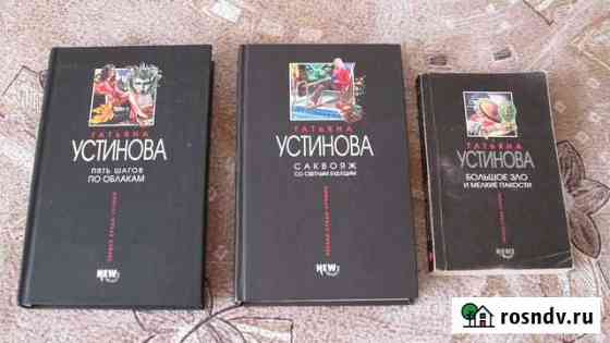 Книги Татьяны Устиновой Железногорск