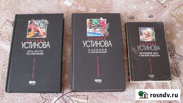 Книги Татьяны Устиновой Железногорск - изображение 1