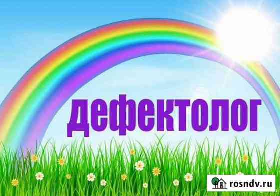 Педагог дефектолог Озерск