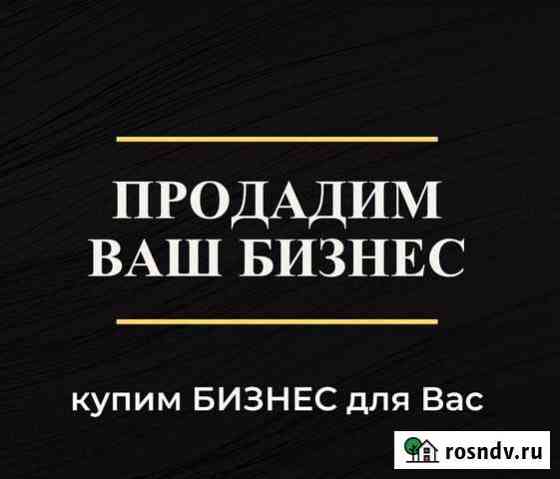 Подбор бизнеса / продажа. Новороссийск Новороссийск