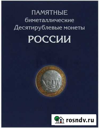 Альбом для 10 рублёвых монет биметалл Северск - изображение 1