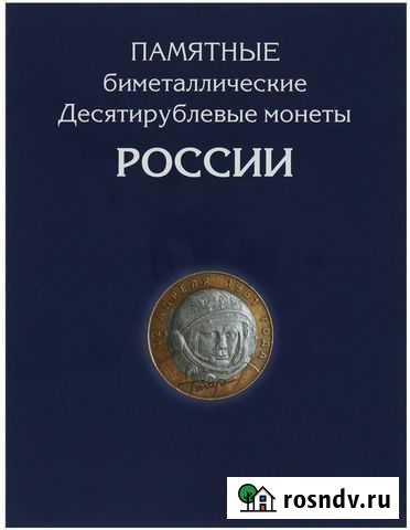 Альбом для 10 рублёвых монет биметалл Северск - изображение 1