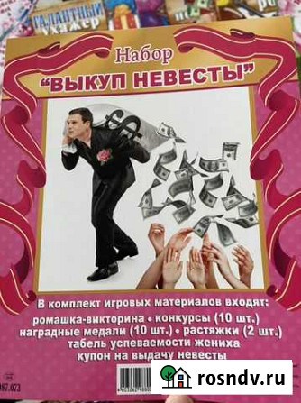 Набор выкуп невесты Тверь - изображение 1