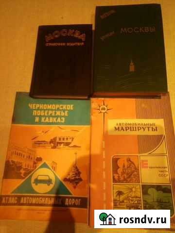 Справочники Москвы и автодороги Советского союза Красногорск - изображение 1
