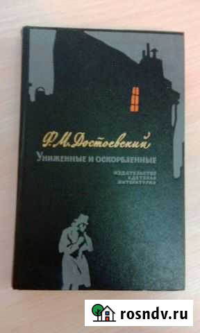 Достоевский Униженные и оскорбленные Ухта - изображение 1