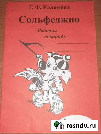 Сольфеджио 1 класс Гусь-Хрустальный - изображение 1