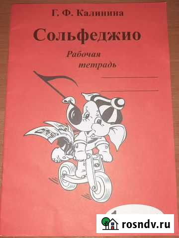 Сольфеджио 1 класс Гусь-Хрустальный - изображение 1