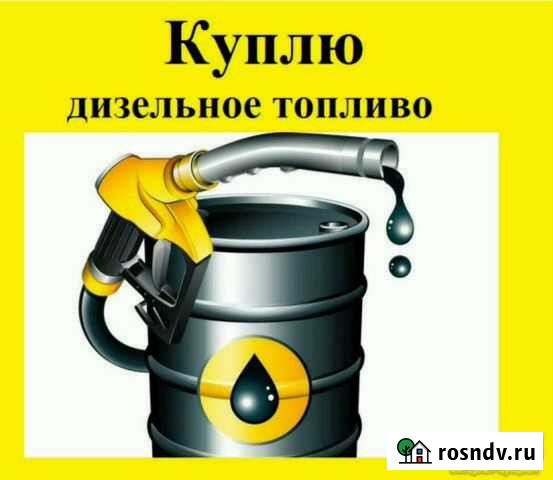 Дизельное топливо Иваново - изображение 1