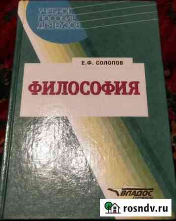 Философия. Солопов Е. Ф. Учебник для вузов Урюпинск