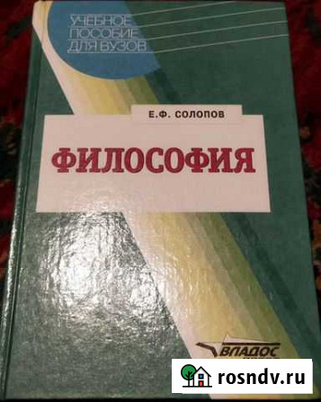 Философия. Солопов Е. Ф. Учебник для вузов Урюпинск - изображение 1
