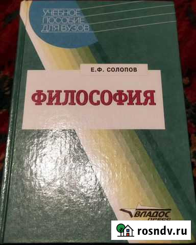 Философия. Солопов Е. Ф. Учебник для вузов Урюпинск - изображение 1