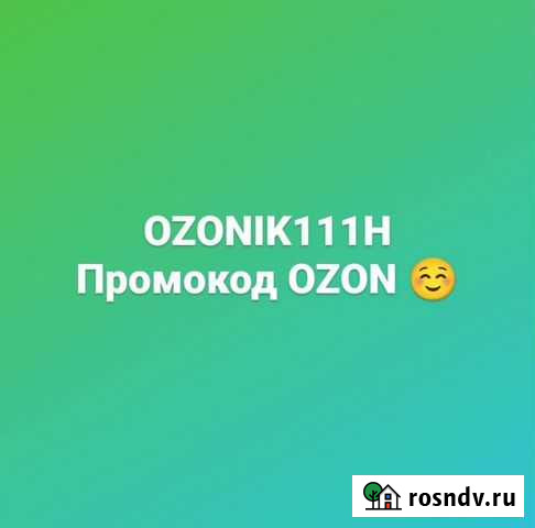 Промокод озон Ростов-на-Дону - изображение 1