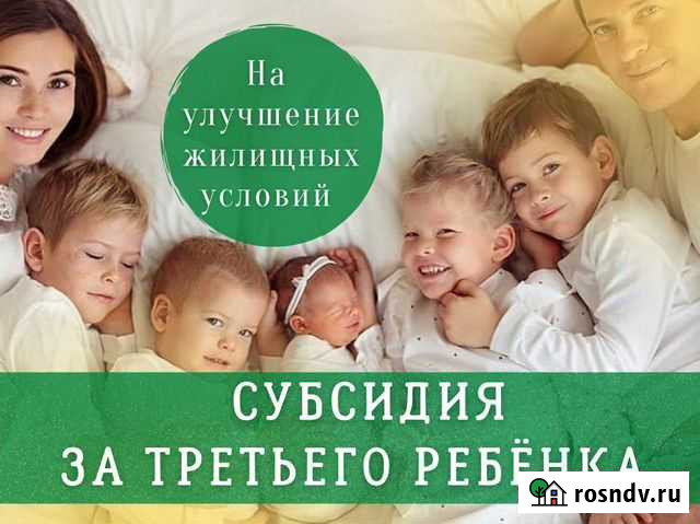 Субсидия за третьего ребенка Материнский капитал Волгоград - изображение 1
