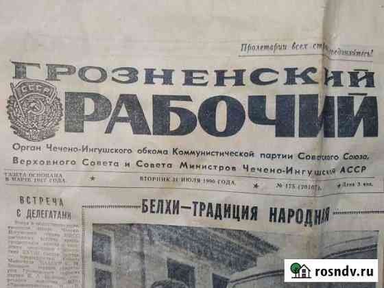 Газета Грозненский рабочий 1990 года Калининград