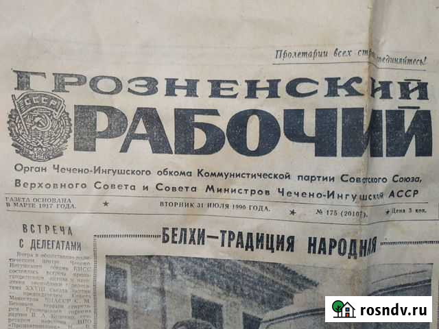 Газета Грозненский рабочий 1990 года Калининград - изображение 1