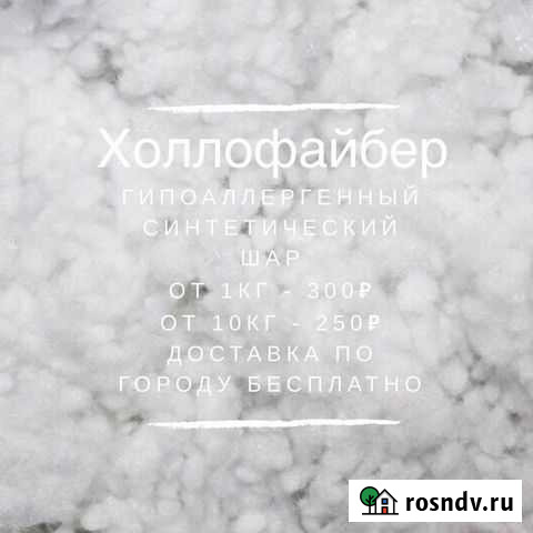 Холлофайбер (синтетический шар) Белгород - изображение 1
