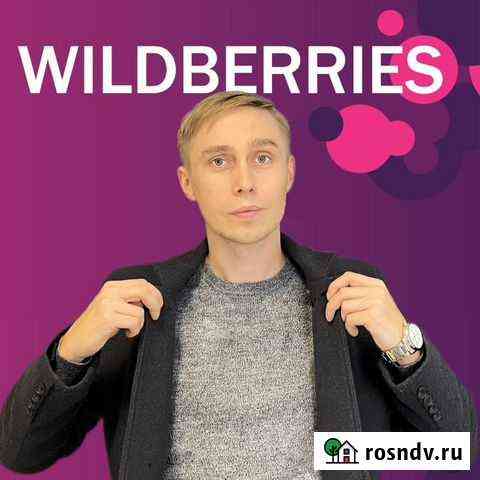 Помогу открыть пвз Wildberries Владивосток