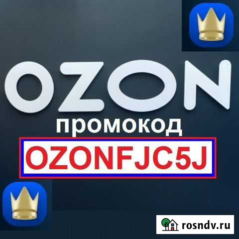 Промокод озон скидка на озон баллы ozon ozz n Ульяновск - изображение 1