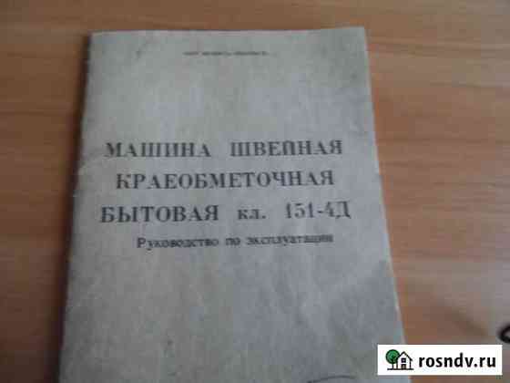 Краеобмёточная машина Гусев