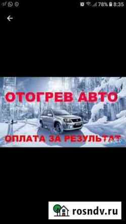 Отогрев авто Нерюнгри