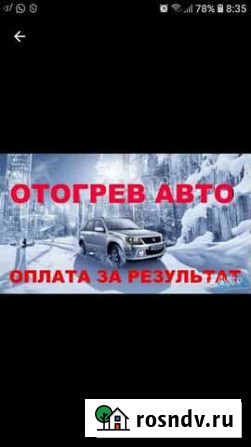 Отогрев авто Нерюнгри - изображение 1