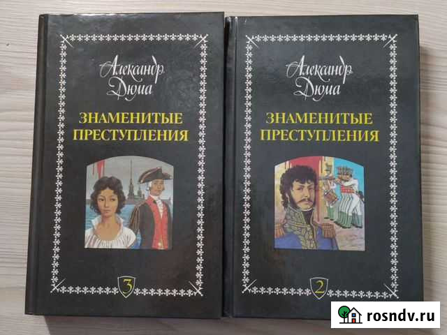 Знаменитые преступления, Александр Дюма Клин - изображение 1