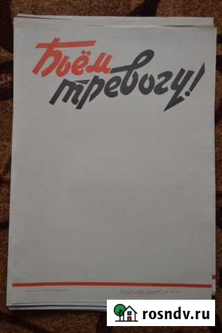 Эпоха СССР. Советский агитплакат Бьём тревогу Туапсе - изображение 1