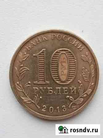 10 рублей 2013г. Города воинской славы Вязьма Чистополь