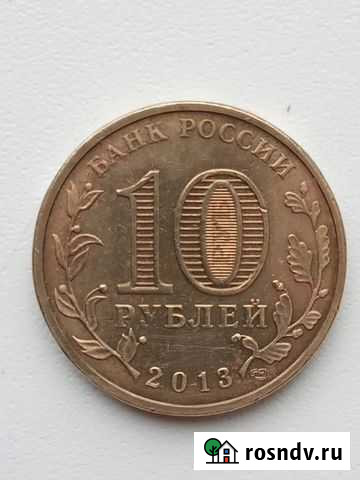 10 рублей 2013г. Города воинской славы Вязьма Чистополь - изображение 1