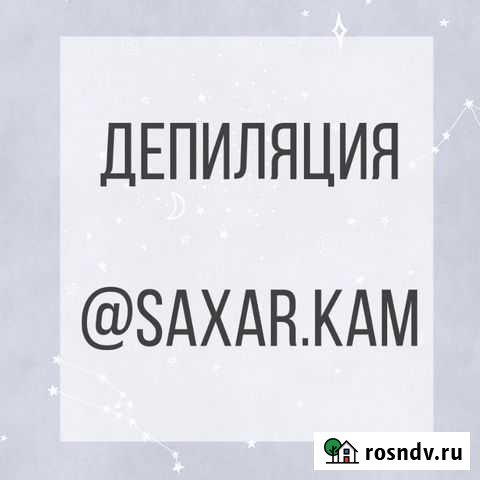 Шугаринг депиляция Петропавловск-Камчатский - изображение 1