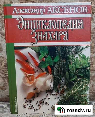 Книга - Энциклопедия знахаря. А Аксенов Курганинск - изображение 1