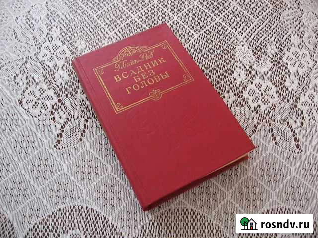 Майн Рид. Всадник без головы Гусь-Хрустальный - изображение 1