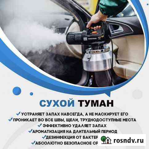 Сухой туман дезинфекция авто Елизово