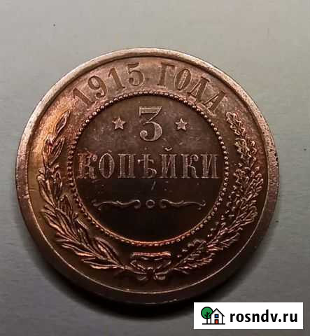 3 коп 1915 г Михайловка - изображение 1