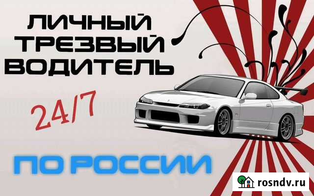 Личный трезвый водитель Обнинск - изображение 1