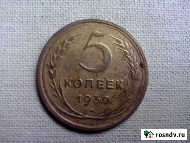 5 коп. 1930 год Димитровград - изображение 1