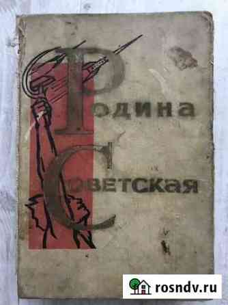 Родина Советская 1964г Братск