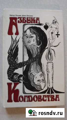 Азбука колдовства: Белая и Чёрная магия книга Миасс - изображение 1
