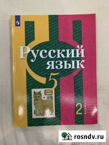 Учебник русский язык 5 класс 2 часть Московский - изображение 1