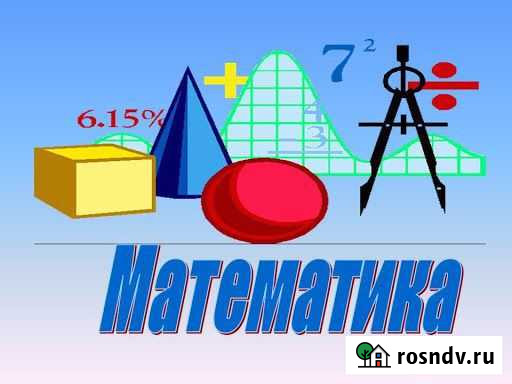 Репетитор по математике Хабаровск - изображение 1