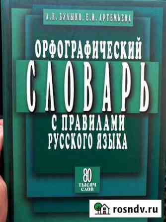 Орфографический словарь Братск