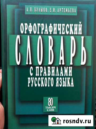 Орфографический словарь Братск - изображение 1