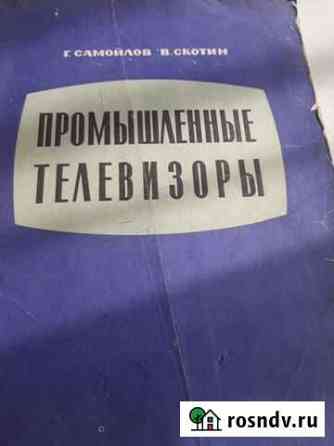Промышленные телевизоры, книга со схемами и описан Старый Оскол