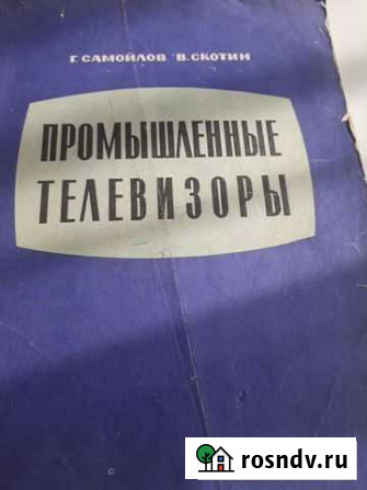 Промышленные телевизоры, книга со схемами и описан Старый Оскол - изображение 1