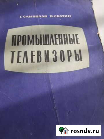 Промышленные телевизоры, книга со схемами и описан Старый Оскол - изображение 1