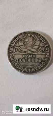 Один полтинник 1925 года цена 9 грамм чистого сере Шахты