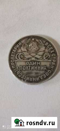 Один полтинник 1925 года цена 9 грамм чистого сере Шахты - изображение 1