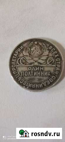 Один полтинник 1925 года цена 9 грамм чистого сере Шахты - изображение 1