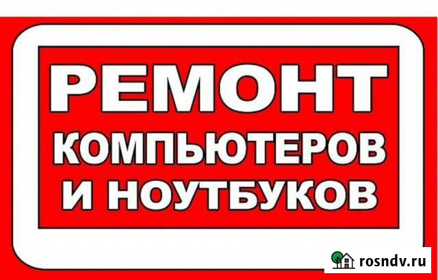Ремонт компьютеров И ноутбуков Раевский - изображение 1