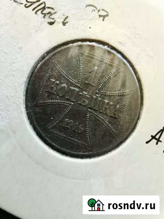 Монета 1916 года Немецкая оккупация Сочи - изображение 1